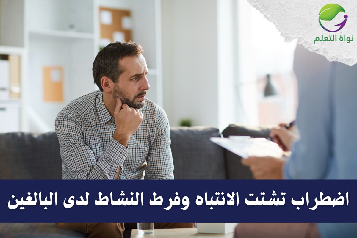 Attention-Deficit/Hyperactivity Disorder (ADHD) in adults